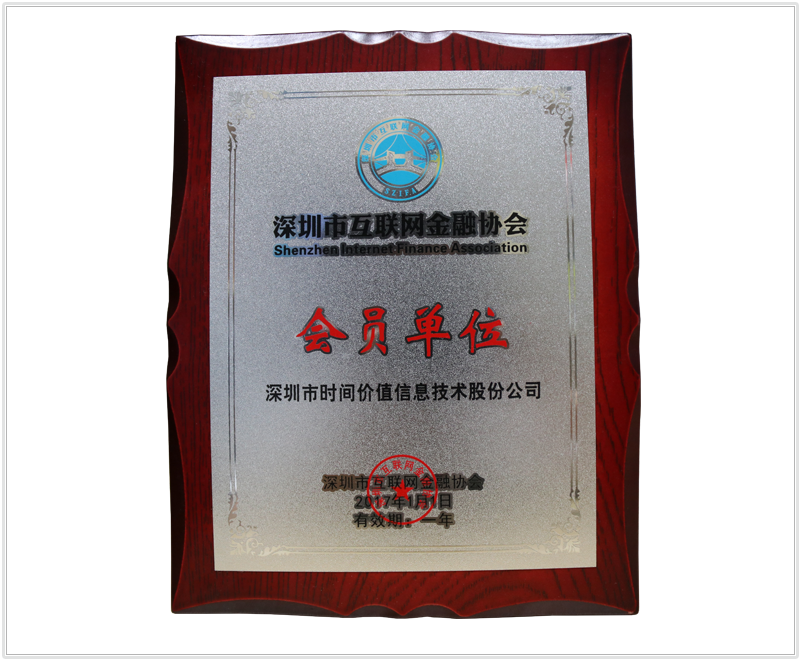 深圳市互联网金融协会