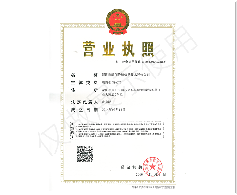 时间价值网营业执照